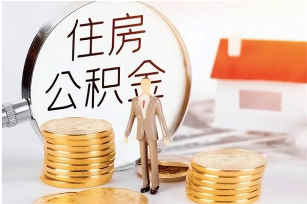 临夏公积金封存提取（公积金封存提取条件是什么）